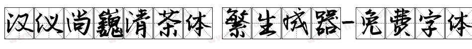 汉仪尚巍清茶体 繁生成器字体转换